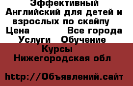 Эффективный Английский для детей и взрослых по скайпу › Цена ­ 2 150 - Все города Услуги » Обучение. Курсы   . Нижегородская обл.
